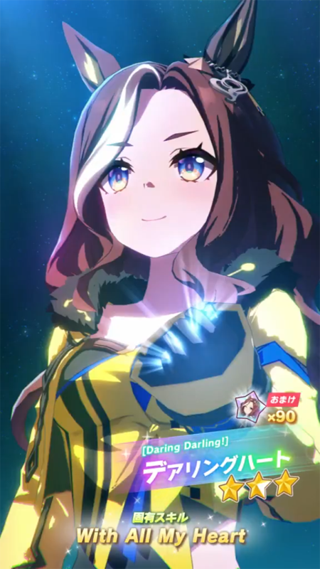 【ウマ娘】[Daring Darling!]デアリングハートのスキル 持続時間&詳細【プリティーダービー】