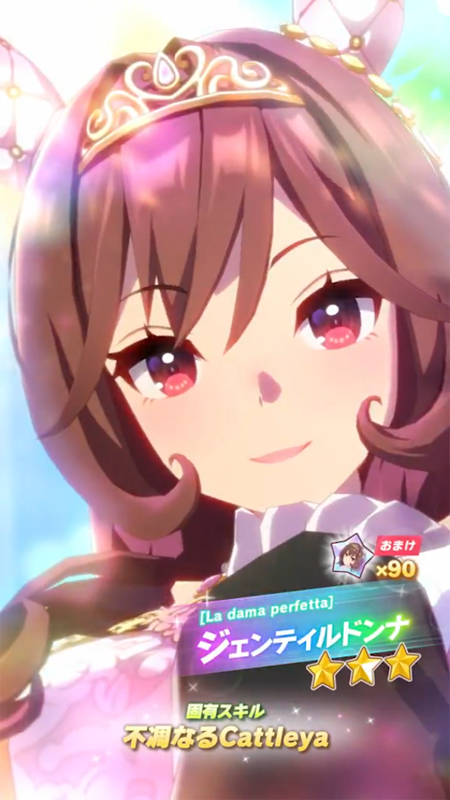 【ウマ娘】[La dama perfetta]ジェンティルドンナのスキル 持続時間&詳細【プリティーダービー】