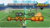 【イナイレV】ゾーン中のターゲット一発変更【攻略】 【イナイレV】ゾーン中のターゲット一発変更【攻略】