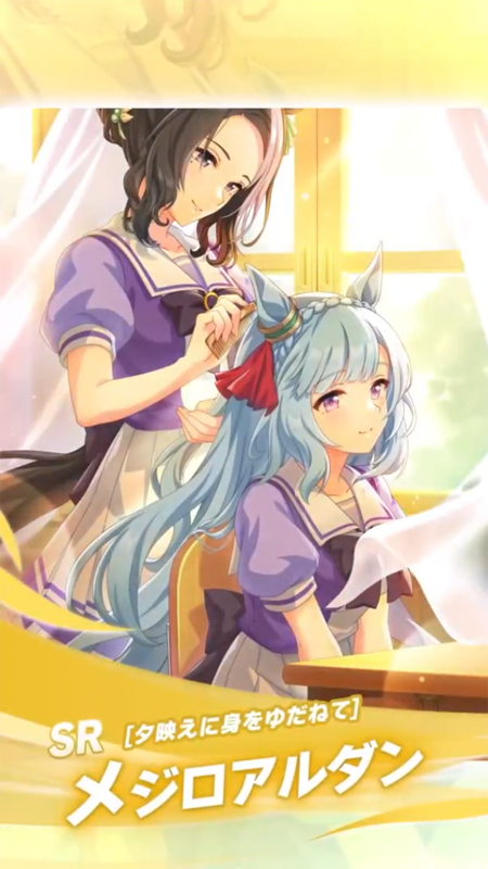 【ウマ娘】SR [夕映えに身をゆだねて]メジロアルダンのスキル 持続時間&詳細 サポートカード【プリティーダービー】