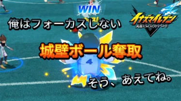 【イナイレV】城壁ボール奪取 小技【攻略】