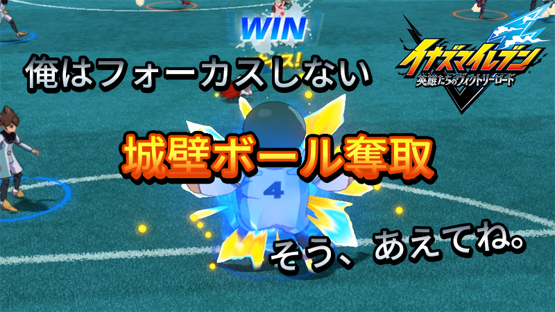 【イナイレV】城壁ボール奪取 小技【攻略】