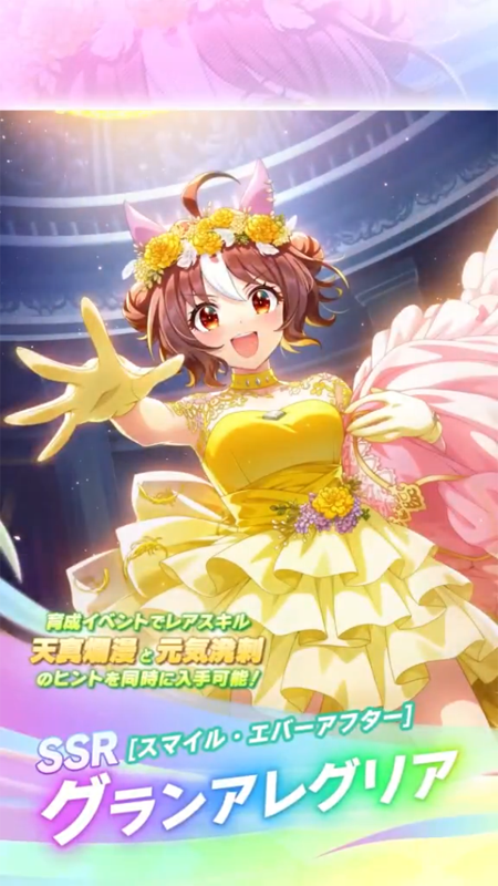 【ウマ娘】SSR [スマイル・エバーアフター]グランアレグリアのスキル 持続時間&詳細 サポートカード【プリティーダービー】