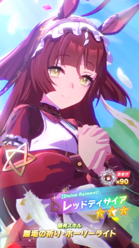 【ウマ娘】[Divine Raiment]レッドディザイアのスキル 持続時間&詳細【プリティーダービー】