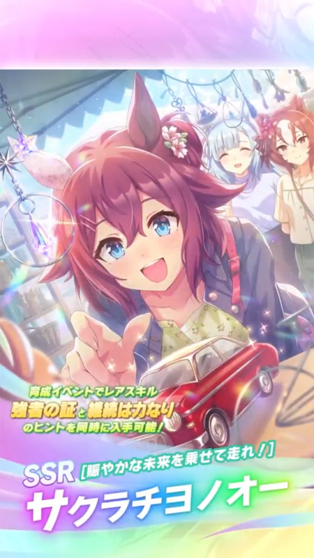 【ウマ娘】SSR [賑やかな未来を乗せて走れ！]サクラチヨノオーのスキル 持続時間&詳細 サポートカード【プリティーダービー】