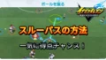 【イナイレV】スルーパスの方法【攻略】
