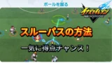 【イナイレV】スルーパスの方法 小技【攻略】 【イナイレV】スルーパスの方法 小技【攻略】