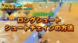 【イナイレV】ロングシュートチェインの方法【攻略】 【イナイレV】ロングシュートチェインの方法【攻略】