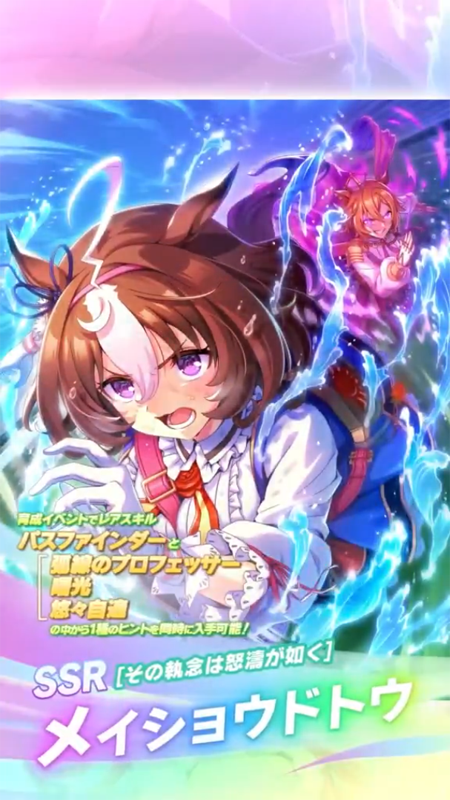 【ウマ娘】SSR [その執念は怒濤が如く]メイショウドトウのスキル 持続時間&詳細 サポートカード【プリティーダービー】