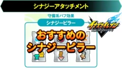 【イナイレV】おすすめシナジーアタッチメント シナジーピラー編【攻略】