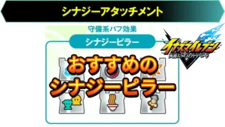 【イナイレV】おすすめシナジーアタッチメント シナジーピラー編【攻略】