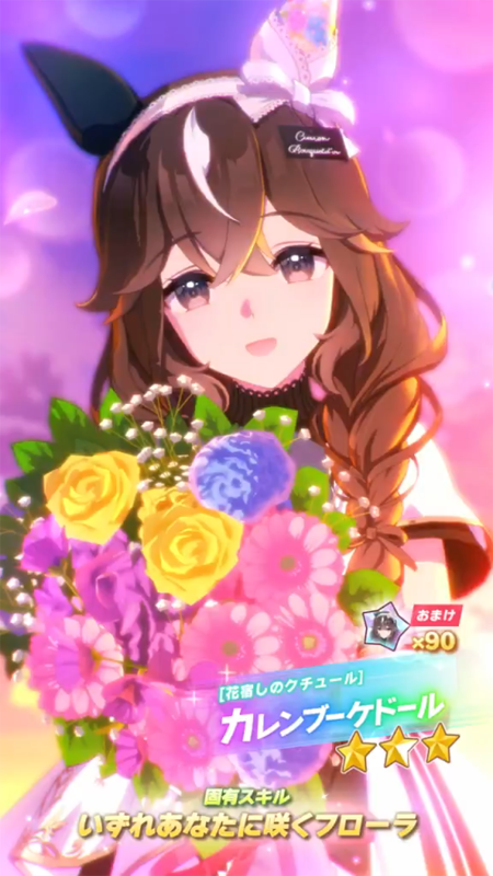 【ウマ娘】[花宿しのクチュール]カレンブーケドールのスキル 持続時間&詳細【プリティーダービー】