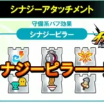 【イナイレV】シナジーピラー一覧 シナジーアタッチメント【攻略】