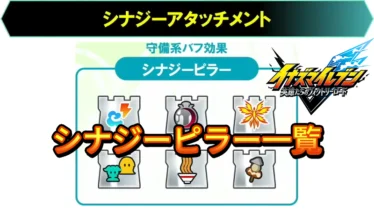 【イナイレV】シナジーピラー一覧 シナジーアタッチメント【攻略】
