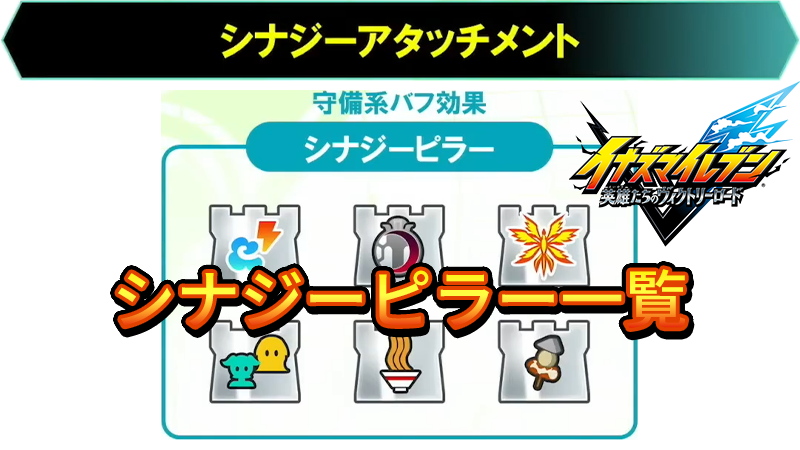 【イナイレV】シナジーピラー一覧 シナジーアタッチメント【攻略】