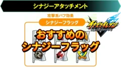 【イナイレV】おすすめシナジーアタッチメント シナジーフラッグ編【攻略】