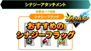【イナイレV】おすすめシナジーアタッチメント シナジーフラッグ編【攻略】