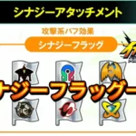 【イナイレV】シナジーフラッグ一覧 シナジーアタッチメント【攻略】