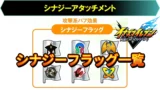 【イナイレV】シナジーフラッグ一覧 シナジーアタッチメント【攻略】