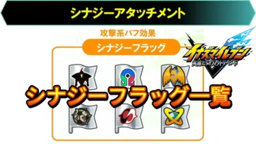【イナイレV】シナジーフラッグ一覧 シナジーアタッチメント【攻略】