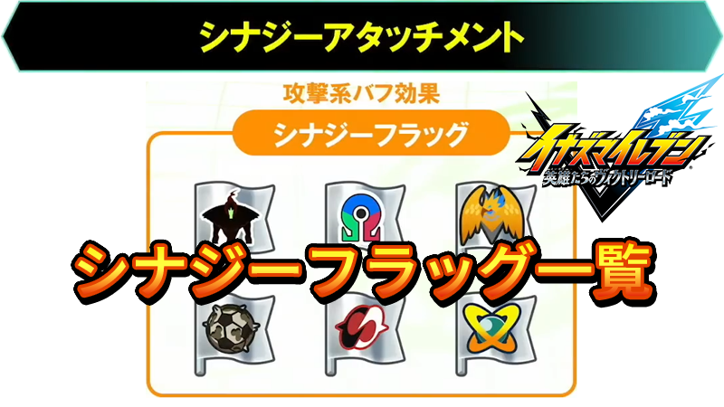 【イナイレV】シナジーフラッグ一覧 シナジーアタッチメント【攻略】