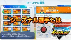 【イナイレV】シーズナル選手とは【攻略】