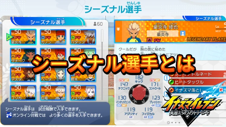 【イナイレV】シーズナル選手とは【攻略】