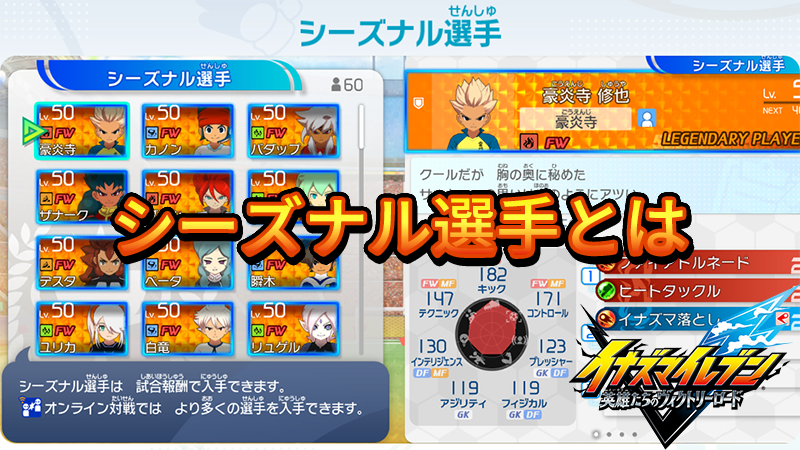 【イナイレV】シーズナル選手とは【攻略】