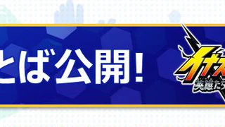 【イナイレV】あいことば アイテムがもらえる【攻略】