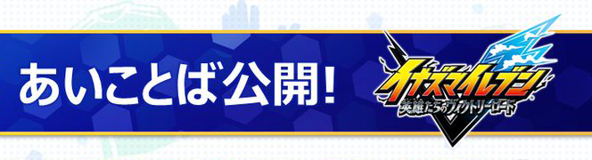 【イナイレV】あいことば アイテムがもらえる【攻略】