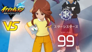 【イナイレV】スターシスターズ レジェンド対戦【攻略】