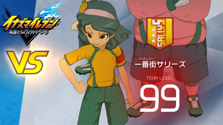 【イナイレV】一番街サリーズ レジェンド対戦【攻略】