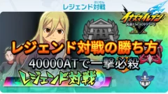 【イナイレV】レジェンド対戦の勝ち方【攻略】