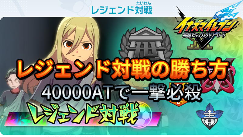 【イナイレV】レジェンド対戦の勝ち方【攻略】