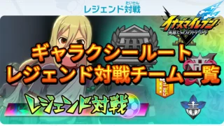【イナイレV】ギャラクシールート レジェンド対戦チーム一覧【攻略】