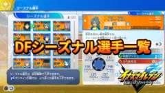 【イナイレV】DFシーズナル選手一覧【攻略】