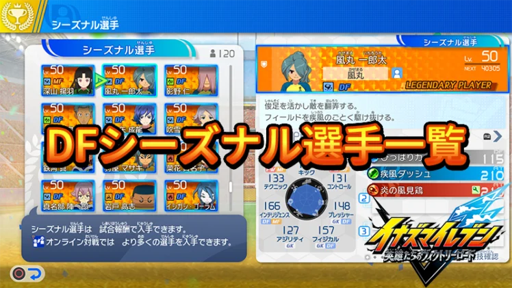 【イナイレV】DFシーズナル選手一覧【攻略】