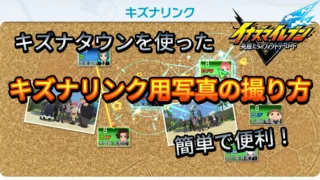 【イナイレV】キズナリンク用写真の撮り方【攻略】