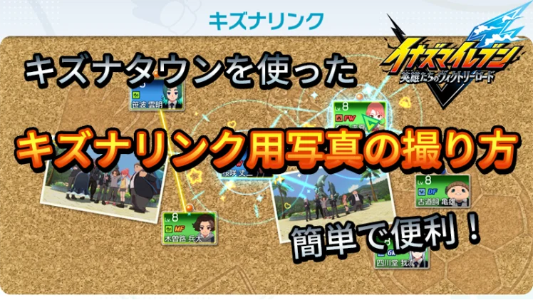 【イナイレV】キズナリンク用写真の撮り方【攻略】