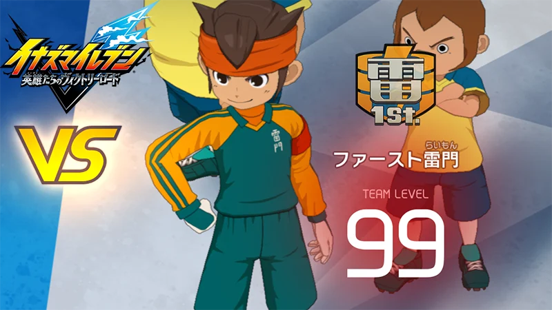 【イナイレV】ファースト雷門 レジェンド対戦【攻略】 【イナイレV】ファースト雷門 レジェンド対戦【攻略】