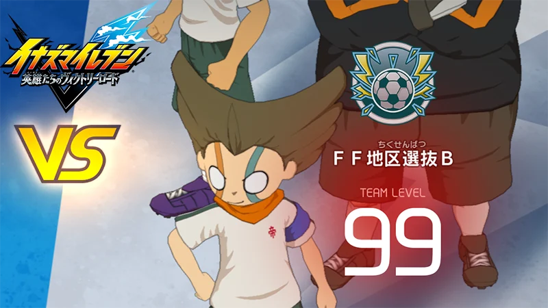【イナイレV】FF地区選抜B レジェンド対戦【攻略】 【イナイレV】FF地区選抜B レジェンド対戦【攻略】