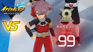 【イナイレV】オメガエリーツ レジェンド対戦【攻略】 【イナイレV】オメガエリーツ レジェンド対戦【攻略】