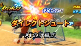 【イナイレV】ダイレクトシュートの威力【攻略】 【イナイレV】ダイレクトシュートの威力【攻略】