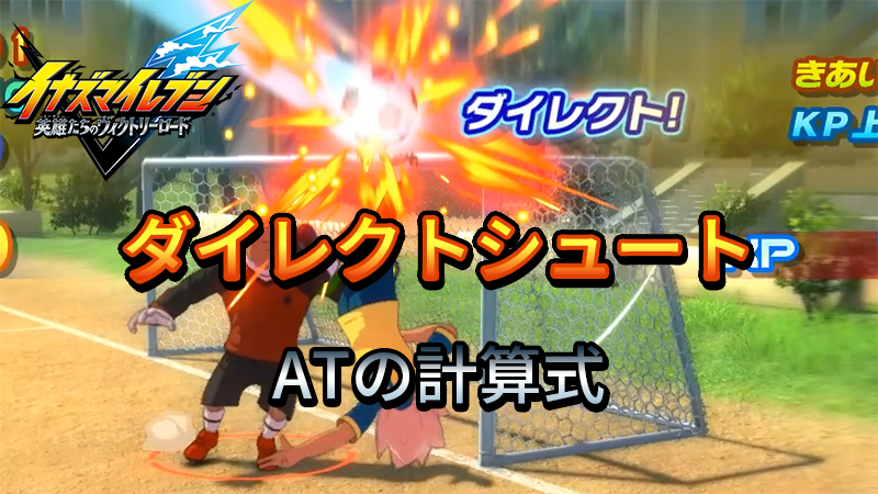 【イナイレV】ダイレクトシュートの威力【攻略】