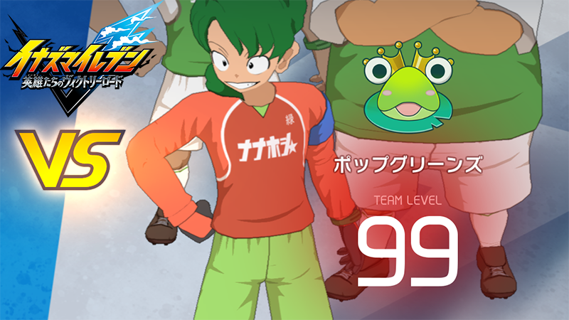 【イナイレV】ポップグリーンズ レジェンド対戦【攻略】 【イナイレV】ポップグリーンズ レジェンド対戦【攻略】