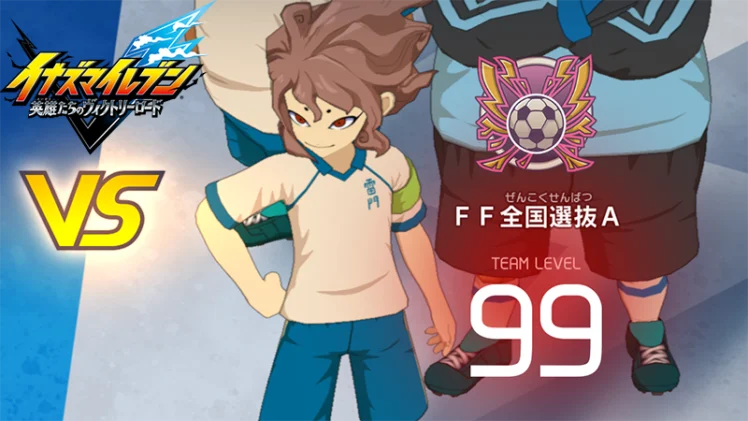 【イナイレV】FF全国選抜A レジェンド対戦【攻略】