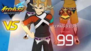 【イナイレV】リアルレジェンズ レジェンド対戦【攻略】 【イナイレV】リアルレジェンズ レジェンド対戦【攻略】