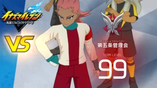 【イナイレV】第五条管理会 レジェンド対戦【攻略】