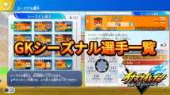 【イナイレV】GKシーズナル選手一覧【攻略】