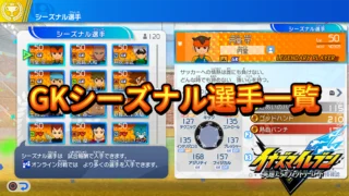 【イナイレV】GKシーズナル選手一覧【攻略】 【イナイレV】GKシーズナル選手一覧【攻略】
